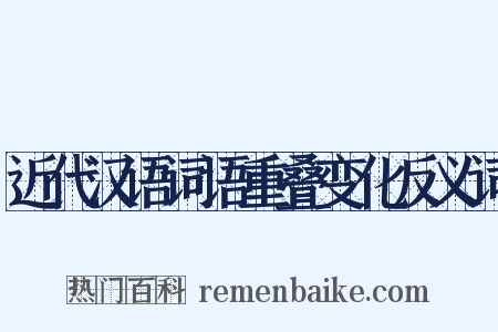 近代汉语词语重叠变化反义词是什么意思的图片